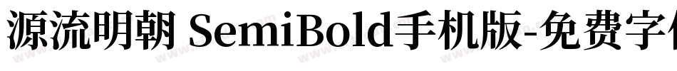 源流明朝 SemiBold手机版字体转换